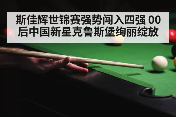crucible theatre snooker