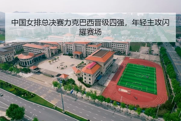 中国女排总决赛力克巴西晋级四强，年轻主攻闪耀赛场