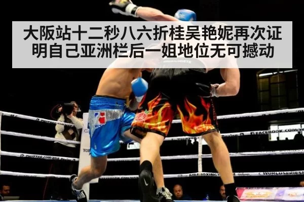 大阪站十二秒八六折桂吴艳妮再次证明自己亚洲栏后一姐地位无可撼动