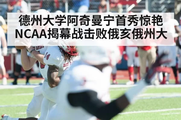 德州大学阿奇曼宁首秀惊艳 NCAA揭幕战击败俄亥俄州大