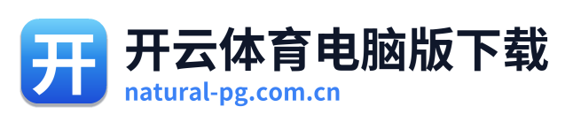 开云体育电脑版下载 Logo